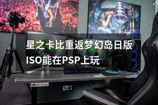 星之卡比重返梦幻岛日版ISO能在PSP上玩-第1张-游戏信息-龙启网