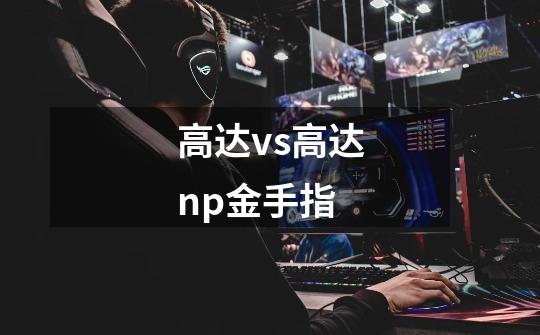 高达vs高达np金手指-第1张-游戏信息-龙启网