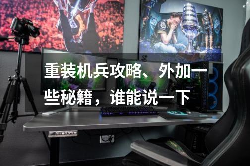 重装机兵攻略、外加一些秘籍,谁能说一下-第1张-游戏信息-龙启网