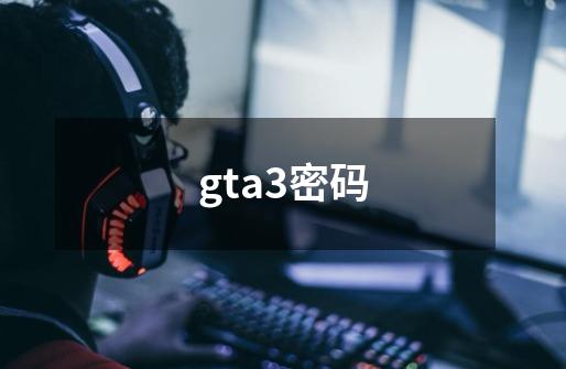 gta3密码-第1张-游戏信息-龙启网