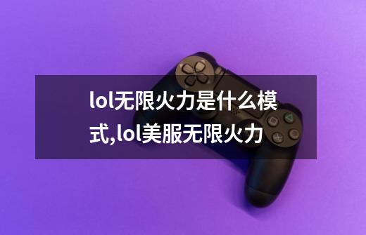 lol无限火力是什么模式?,lol美服无限火力-第1张-游戏信息-龙启网