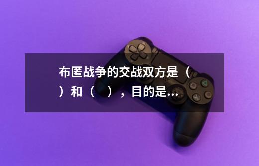 布匿战争的交战双方是( )和( ),目的是( ),战争以( )的胜利而告终。-第1张-游戏信息-龙启网