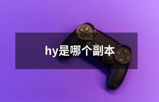 hy是哪个副本-第1张-游戏信息-龙启网