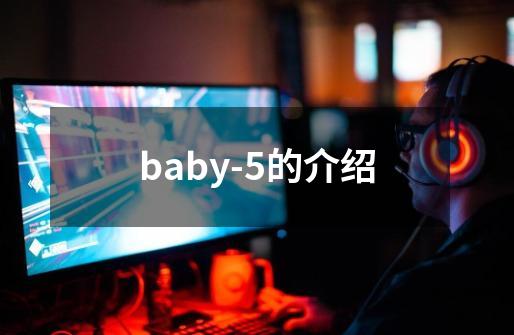 baby-5的介绍-第1张-游戏信息-龙启网