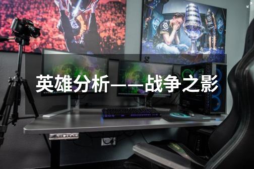 英雄分析——战争之影-第1张-游戏信息-龙启网