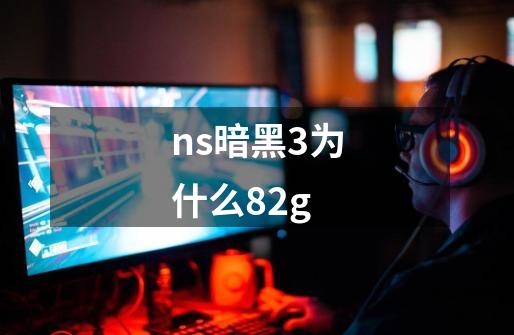 ns暗黑3为什么82g-第1张-游戏信息-龙启网