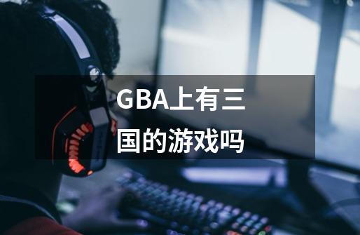 GBA上有三国的游戏吗-第1张-游戏信息-龙启网