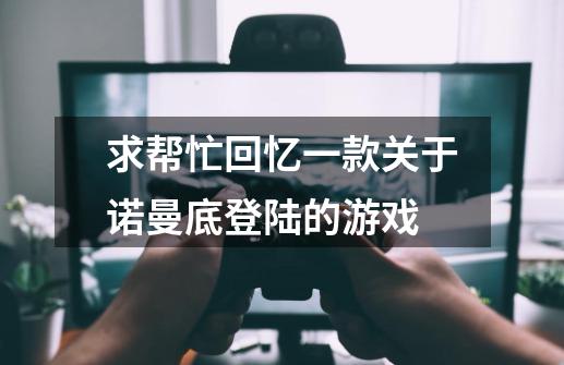 求帮忙回忆一款关于诺曼底登陆的游戏-第1张-游戏信息-龙启网