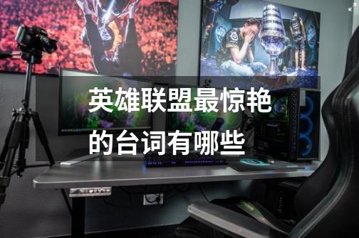 英雄联盟最惊艳的台词有哪些-第1张-游戏信息-龙启网