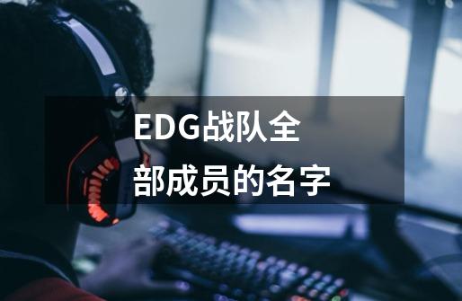 EDG战队全部成员的名字-第1张-游戏信息-龙启网