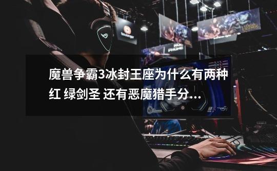 魔兽争霸3冰封王座为什么有两种红 绿剑圣 还有恶魔猎手分有翅膀的和没有翅膀-第1张-游戏信息-龙启网