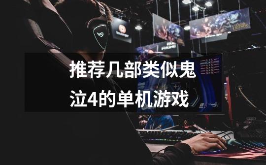 推荐几部类似鬼泣4的单机游戏-第1张-游戏信息-龙启网