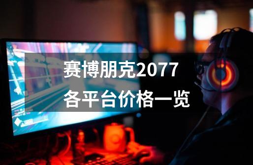 赛博朋克2077各平台价格一览-第1张-游戏信息-龙启网