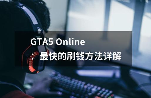 GTA5 Online:最快的刷钱方法详解-第1张-游戏信息-龙启网