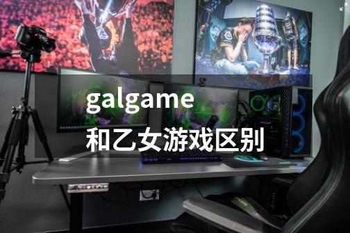 galgame和乙女游戏区别-第1张-游戏信息-龙启网