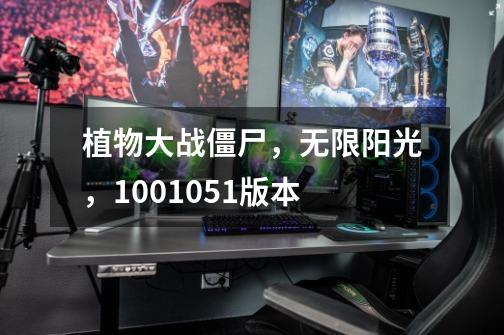 植物大战僵尸，无限阳光，1.0.0.1051版本-第1张-游戏信息-龙启网