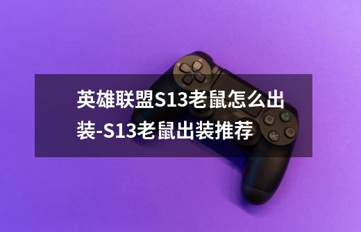 英雄联盟S13老鼠怎么出装-S13老鼠出装推荐-第1张-游戏信息-龙启网