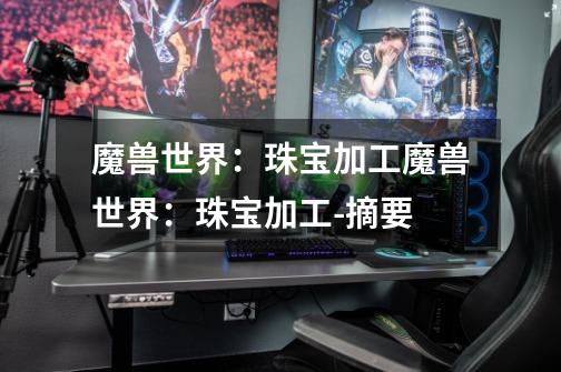 魔兽世界:珠宝加工魔兽世界:珠宝加工-摘要-第1张-游戏信息-龙启网