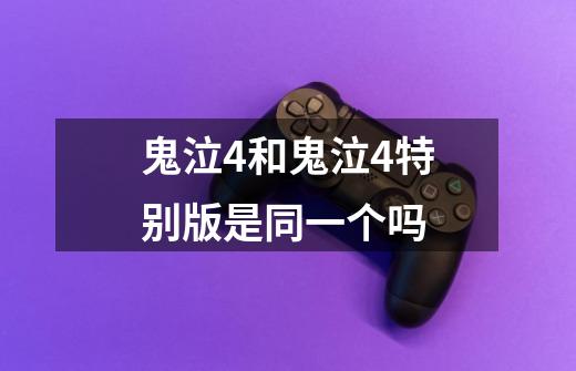 鬼泣4和鬼泣4特别版是同一个吗-第1张-游戏信息-龙启网