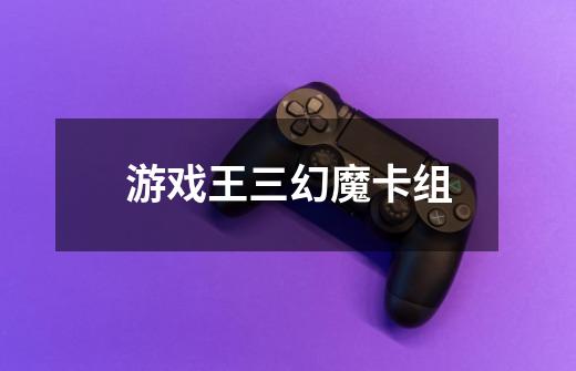 游戏王三幻魔卡组-第1张-游戏信息-龙启网