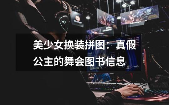 美少女换装拼图:真假公主的舞会图书信息-第1张-游戏信息-龙启网