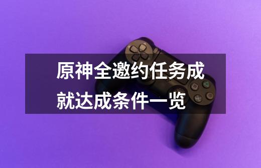 原神全邀约任务成就达成条件一览-第1张-游戏信息-龙启网