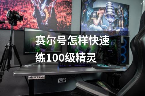 赛尔号怎样快速练100级精灵-第1张-游戏信息-龙启网