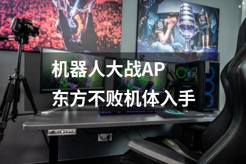 机器人大战AP 东方不败机体入手-第1张-游戏信息-龙启网
