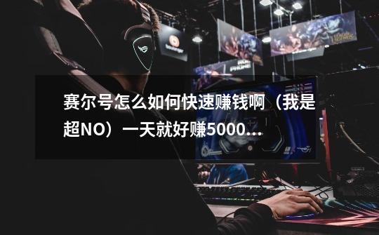 赛尔号怎么如何快速赚钱啊(我是超NO)一天就好赚5000以上-第1张-游戏信息-龙启网
