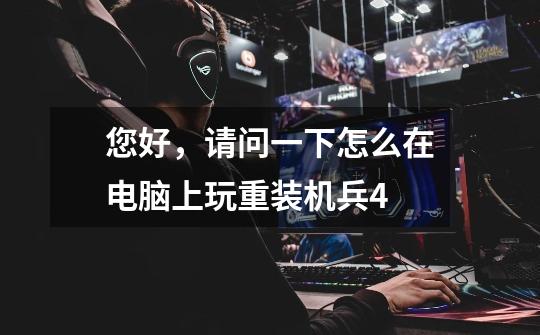 您好，请问一下怎么在电脑上玩重装机兵4-第1张-游戏信息-龙启网