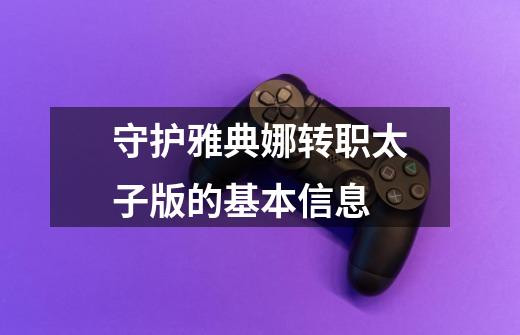 守护雅典娜转职太子版的基本信息-第1张-游戏信息-龙启网