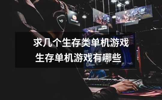 求几个生存类单机游戏 生存单机游戏有哪些-第1张-游戏信息-龙启网
