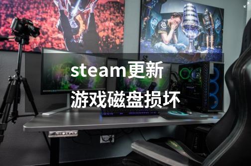 steam更新游戏磁盘损坏-第1张-游戏信息-龙启网