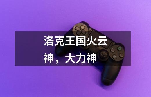 洛克王国火云神，大力神-第1张-游戏信息-龙启网