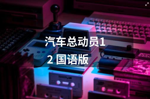 汽车总动员1 2 国语版-第1张-游戏信息-龙启网