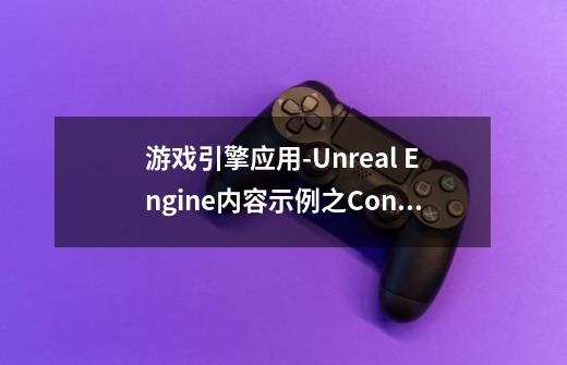 游戏引擎应用-Unreal Engine内容示例之Control Rig分析(二)-第1张-游戏信息-龙启网