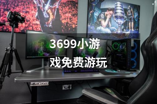 3699小游戏免费游玩-第1张-游戏信息-龙启网