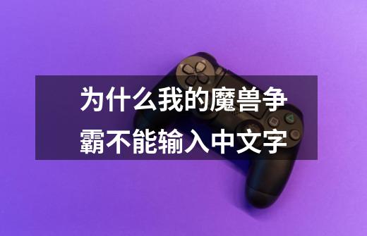 为什么我的魔兽争霸不能输入中文字-第1张-游戏信息-龙启网