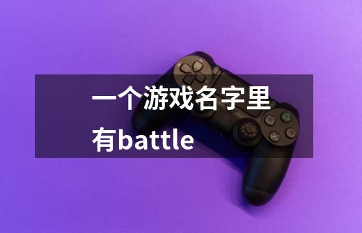 一个游戏名字里有battle-第1张-游戏信息-龙启网