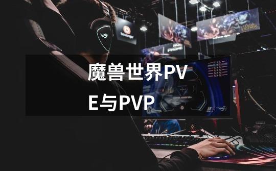魔兽世界PVE与PVP-第1张-游戏信息-龙启网