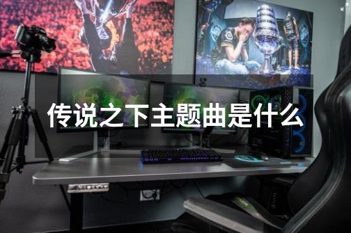 传说之下主题曲是什么-第1张-游戏信息-龙启网