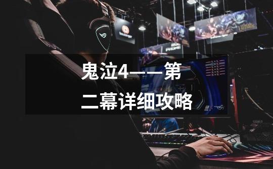 鬼泣4——第二幕详细攻略-第1张-游戏信息-龙启网