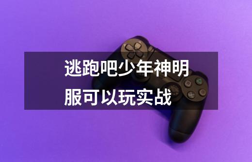 逃跑吧少年神明服可以玩实战-第1张-游戏信息-龙启网