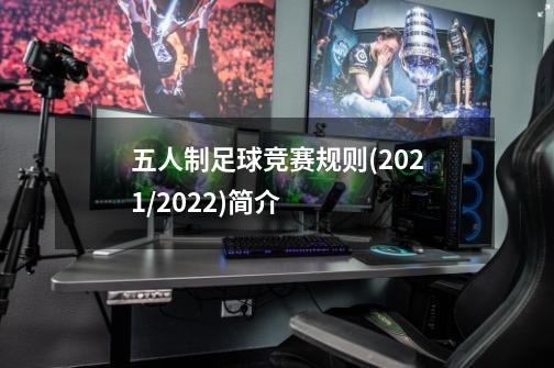 五人制足球竞赛规则(2021/2022)简介-第1张-游戏信息-龙启网