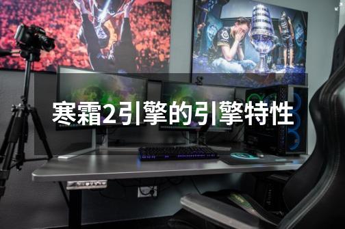 寒霜2引擎的引擎特性-第1张-游戏信息-龙启网