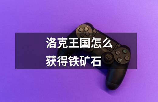 洛克王国怎么获得铁矿石-第1张-游戏信息-龙启网