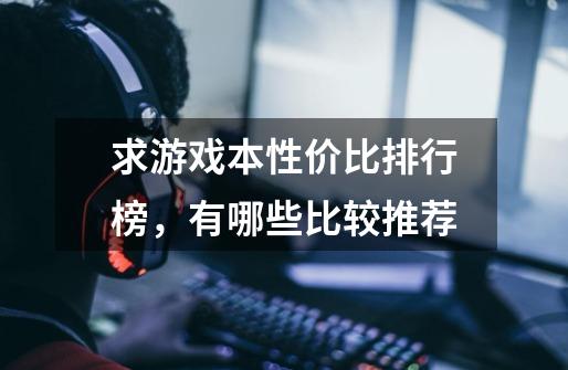 求游戏本性价比排行榜,有哪些比较推荐-第1张-游戏信息-龙启网