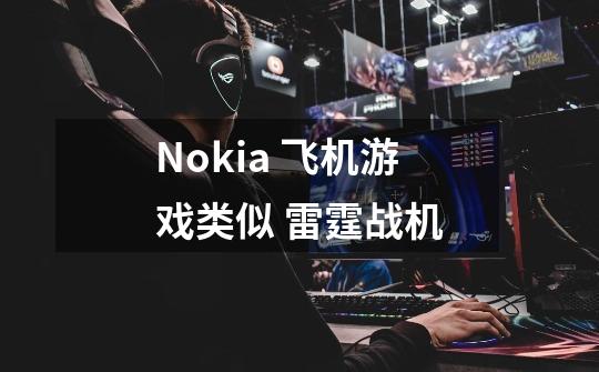 Nokia 飞机游戏类似 雷霆战机-第1张-游戏信息-龙启网