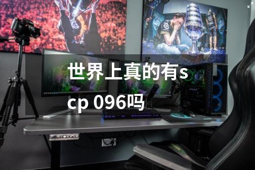 世界上真的有scp 096吗-第1张-游戏信息-龙启网