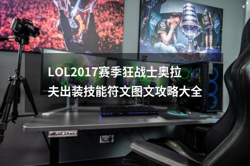LOL2017赛季狂战士奥拉夫出装技能符文图文攻略大全-第1张-游戏信息-龙启网